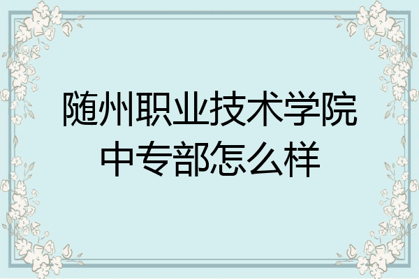 随州职业技术学院中专部怎么样
