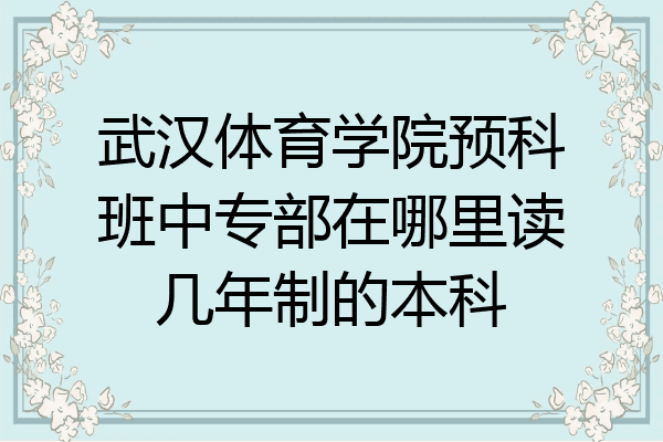 武汉体育学院预科班中专部在哪里读几年制的本科