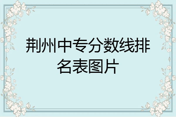 荆州中专分数线排名表图片