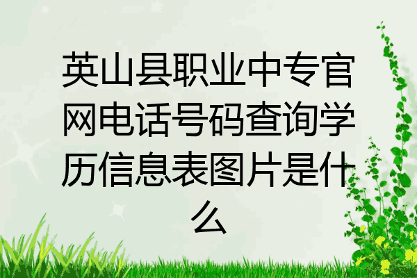 英山县职业中专官网电话号码查询学历信息表图片是什么
