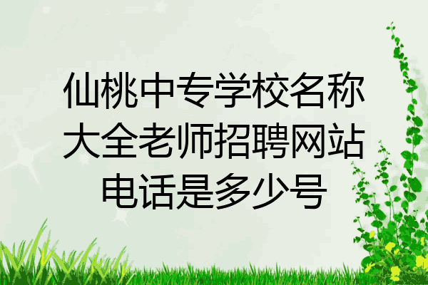 仙桃中专学校名称大全老师招聘网站电话是多少号