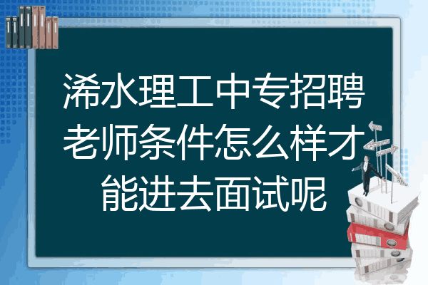 浠水理工中专招聘老师条件怎么样才能进去面试呢