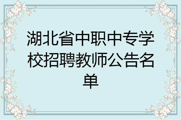 湖北省中职中专学校招聘教师公告名单