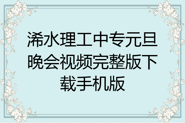 浠水理工中专元旦晚会视频完整版下载手机版