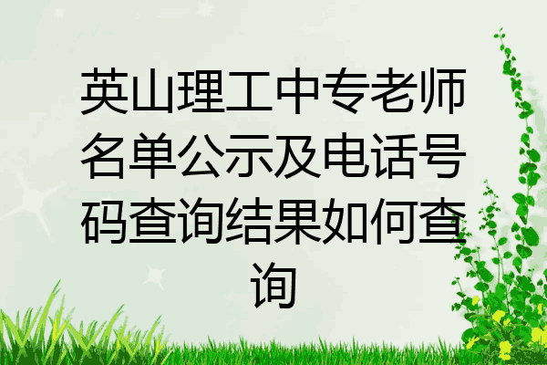 英山理工中专老师名单公示及电话号码查询结果如何查询
