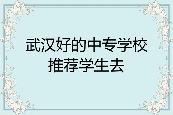 武汉好的中专学校推荐学生去