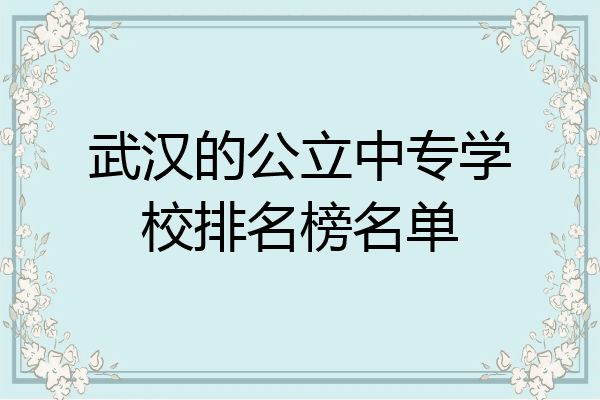武汉的公立中专学校排名榜名单