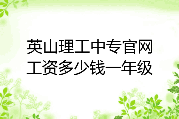 英山理工中专官网工资多少钱一年级