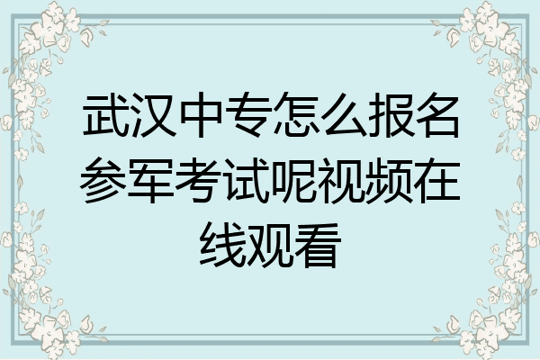 武汉中专怎么报名参军考试呢视频在线观看