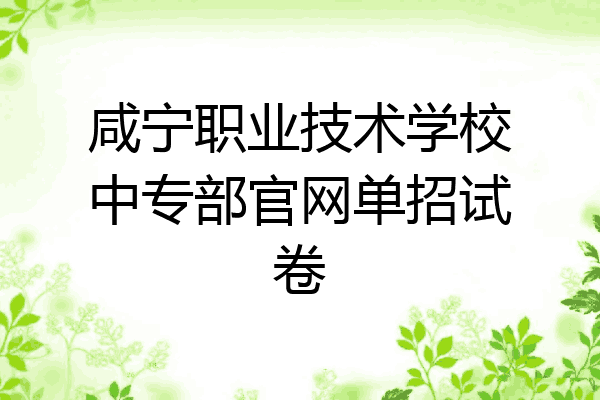 咸宁职业技术学校中专部官网单招试卷