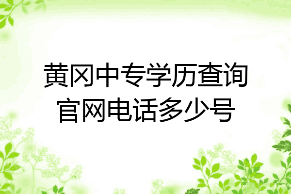 黄冈中专学历查询官网电话多少号