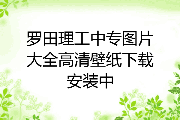 罗田理工中专图片大全高清壁纸下载安装中