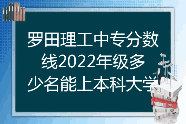 罗田理工中专分数线2022年级多少名能上本科大学