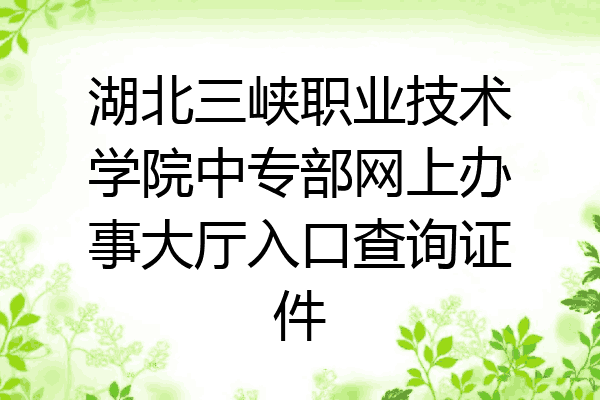 湖北三峡职业技术学院中专部网上办事大厅入口查询证件