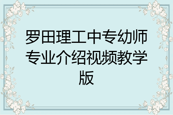 罗田理工中专幼师专业介绍视频教学版