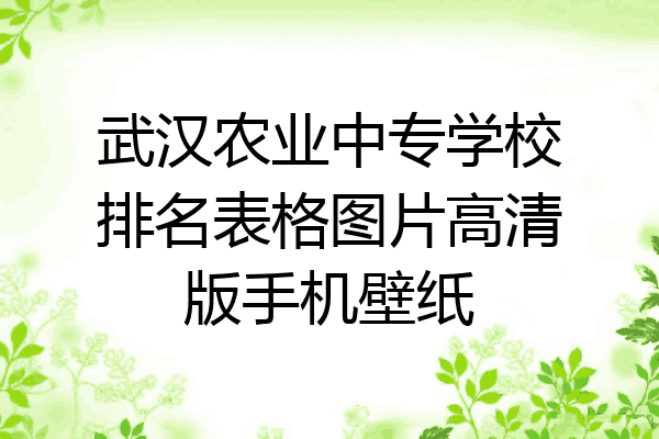 武汉农业中专学校排名表格图片高清版手机壁纸