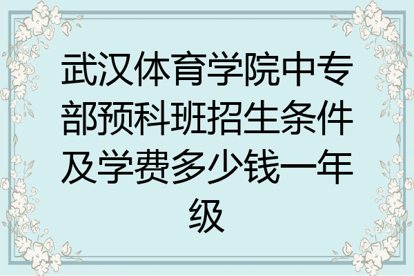 武汉体育学院中专部预科班招生条件及学费多少钱一年级