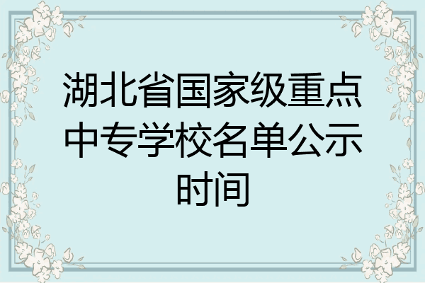 湖北省国家级重点中专学校名单公示时间