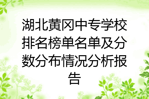 湖北黄冈中专学校排名榜单名单及分数分布情况分析报告