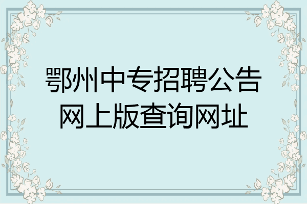 鄂州中专招聘公告网上版查询网址