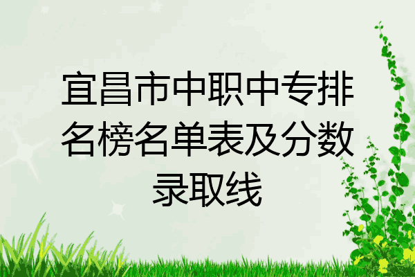 宜昌市中职中专排名榜名单表及分数录取线