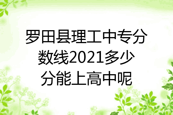 罗田县理工中专分数线2021多少分能上高中呢