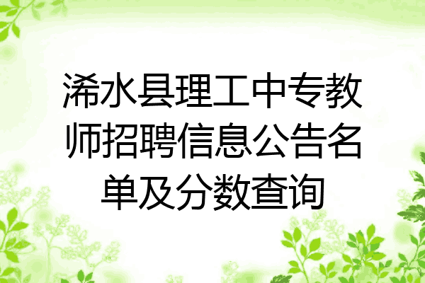 浠水县理工中专教师招聘信息公告名单及分数查询