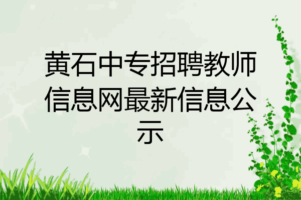 黄石中专招聘教师信息网最新信息公示