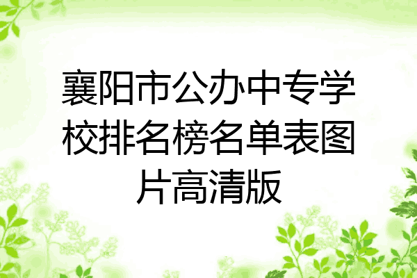 襄阳市公办中专学校排名榜名单表图片高清版