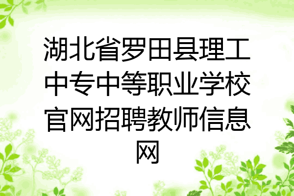 湖北省罗田县理工中专中等职业学校官网招聘教师信息网