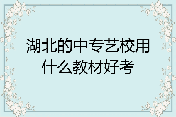 湖北的中专艺校用什么教材好考