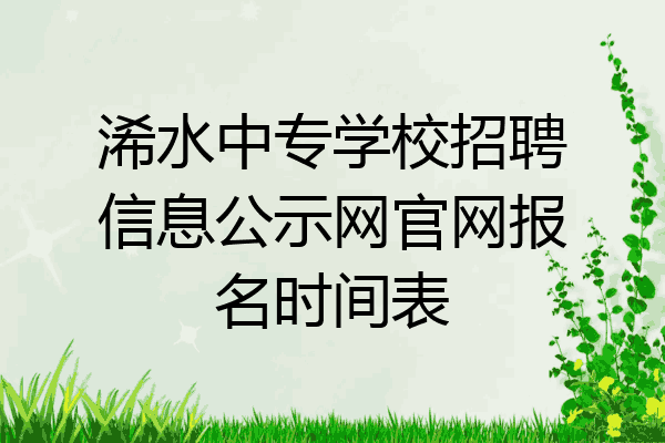 浠水中专学校招聘信息公示网官网报名时间表
