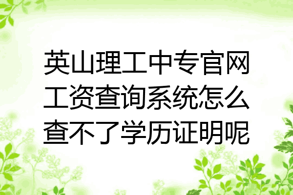 英山理工中专官网工资查询系统怎么查不了学历证明呢