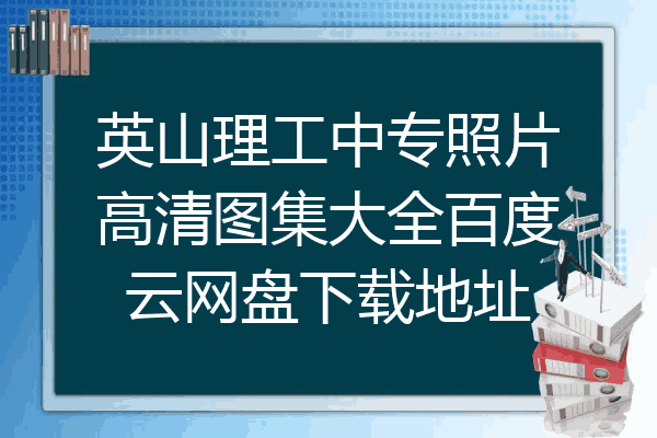 英山理工中专照片高清图集大全百度云网盘下载地址