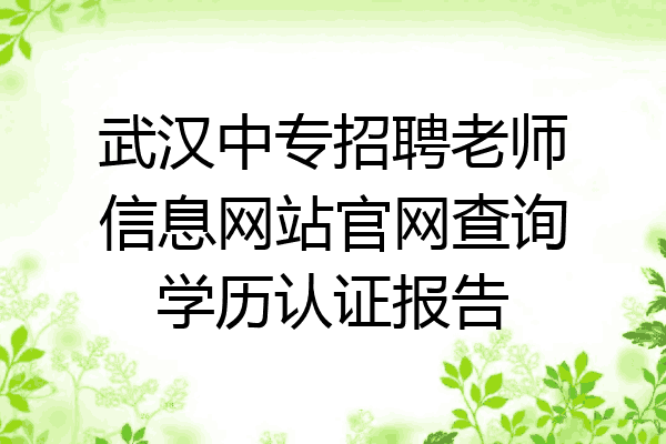 武汉中专招聘老师信息网站官网查询学历认证报告