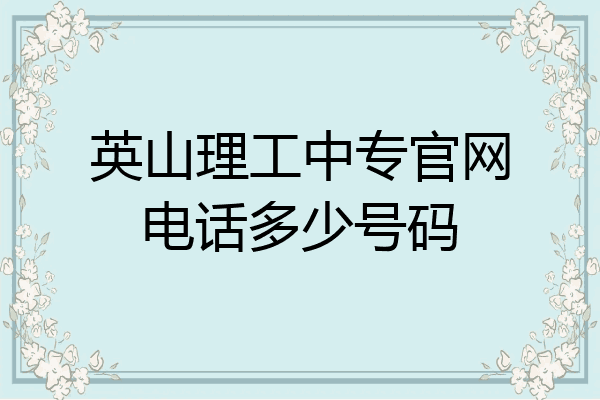 英山理工中专官网电话多少号码