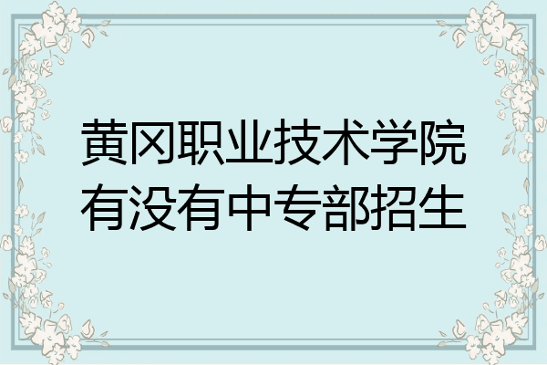 黄冈职业技术学院有没有中专部招生