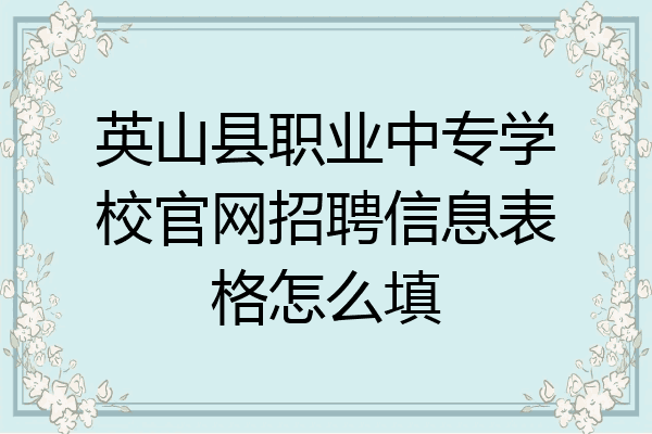 英山县职业中专学校官网招聘信息表格怎么填