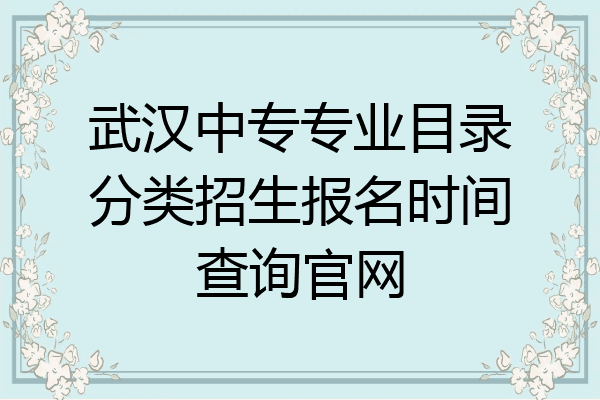 武汉中专专业目录分类招生报名时间查询官网