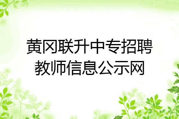 黄冈联升中专招聘教师信息公示网