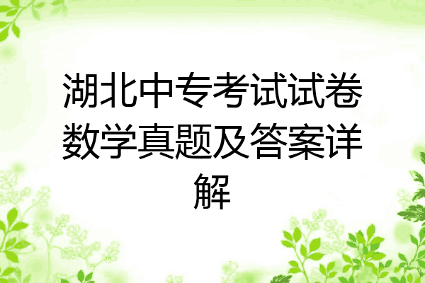 湖北中专考试试卷数学真题及答案详解