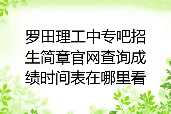 罗田理工中专吧招生简章官网查询成绩时间表在哪里看