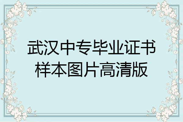 武汉中专毕业证书样本图片高清版