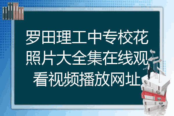 罗田理工中专校花照片大全集在线观看视频播放网址