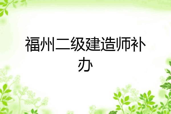 福州二级建造师补办