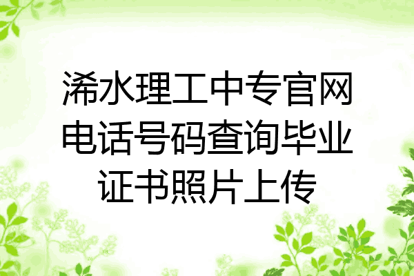 浠水理工中专官网电话号码查询毕业证书照片上传