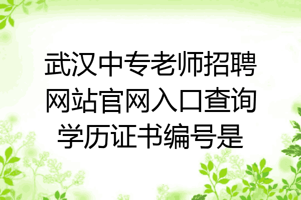 武汉中专老师招聘网站官网入口查询学历证书编号是