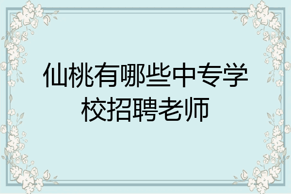 仙桃有哪些中专学校招聘老师
