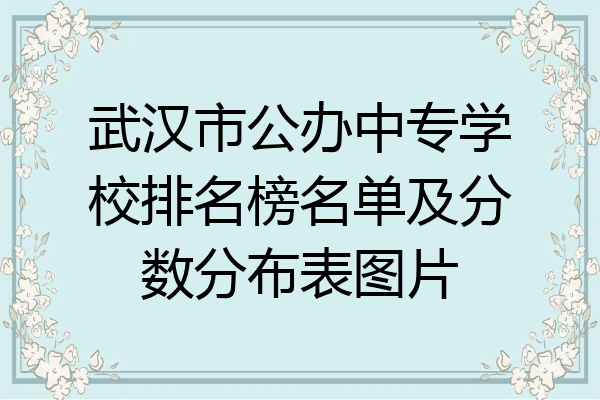 武汉市公办中专学校排名榜名单及分数分布表图片