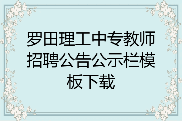 罗田理工中专教师招聘公告公示栏模板下载
